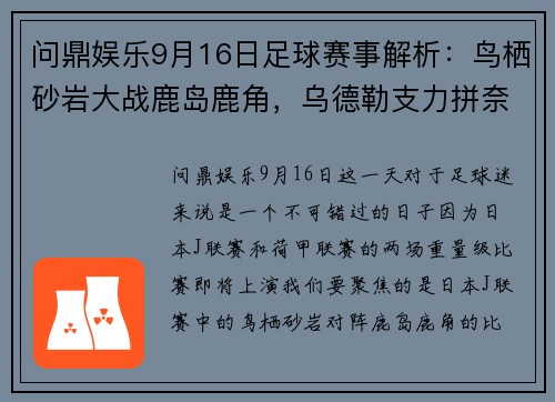 问鼎娱乐9月16日足球赛事解析：鸟栖砂岩大战鹿岛鹿角，乌德勒支力拼奈梅亨