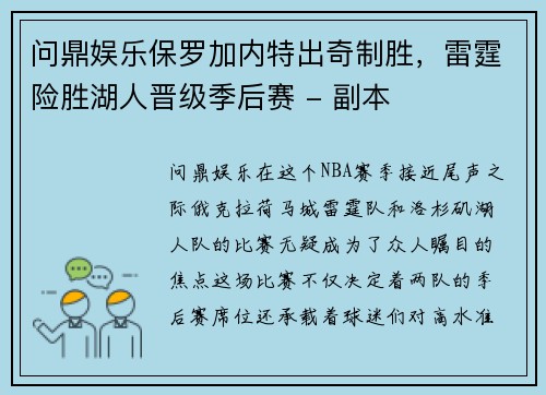 问鼎娱乐保罗加内特出奇制胜，雷霆险胜湖人晋级季后赛 - 副本