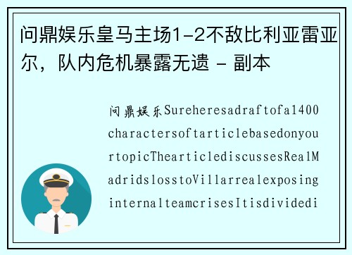 问鼎娱乐皇马主场1-2不敌比利亚雷亚尔，队内危机暴露无遗 - 副本