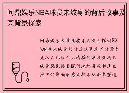 问鼎娱乐NBA球员未纹身的背后故事及其背景探索