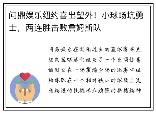 问鼎娱乐纽约喜出望外！小球场坑勇士，两连胜击败詹姆斯队
