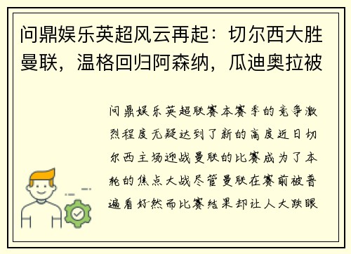 问鼎娱乐英超风云再起：切尔西大胜曼联，温格回归阿森纳，瓜迪奥拉被罚款，利物浦领跑积分榜，埃弗顿签下新星巴西中场 - 副本