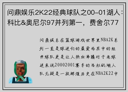 问鼎娱乐2K22经典球队之00-01湖人：科比&奥尼尔97并列第一，费舍尔77
