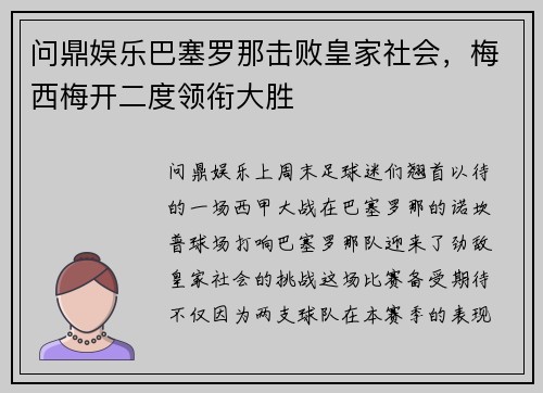 问鼎娱乐巴塞罗那击败皇家社会，梅西梅开二度领衔大胜