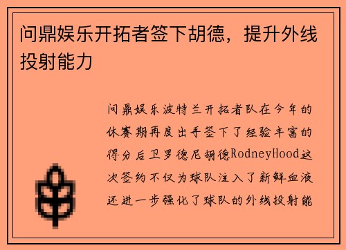问鼎娱乐开拓者签下胡德，提升外线投射能力