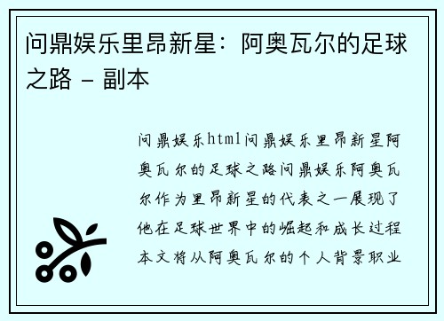 问鼎娱乐里昂新星：阿奥瓦尔的足球之路 - 副本