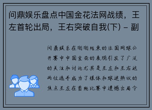 问鼎娱乐盘点中国金花法网战绩，王左首轮出局，王右突破自我(下) - 副本