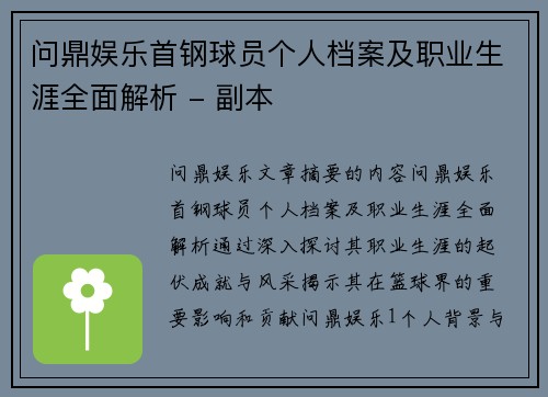 问鼎娱乐首钢球员个人档案及职业生涯全面解析 - 副本
