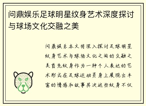 问鼎娱乐足球明星纹身艺术深度探讨与球场文化交融之美