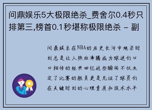 问鼎娱乐5大极限绝杀_费舍尔0.4秒只排第三,榜首0.1秒堪称极限绝杀 - 副本 (2)