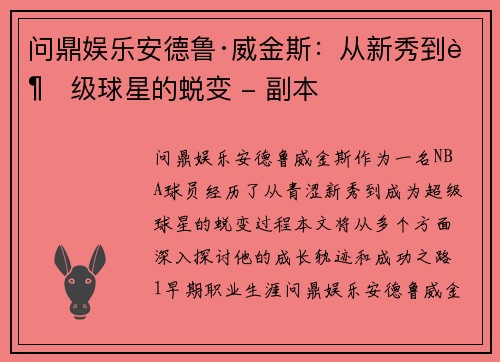 问鼎娱乐安德鲁·威金斯：从新秀到超级球星的蜕变 - 副本