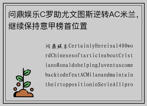 问鼎娱乐C罗助尤文图斯逆转AC米兰，继续保持意甲榜首位置