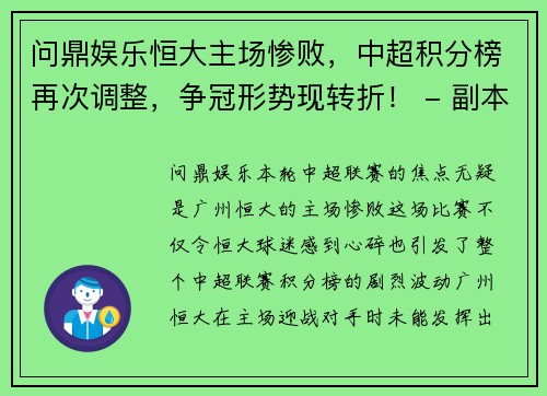 问鼎娱乐恒大主场惨败，中超积分榜再次调整，争冠形势现转折！ - 副本