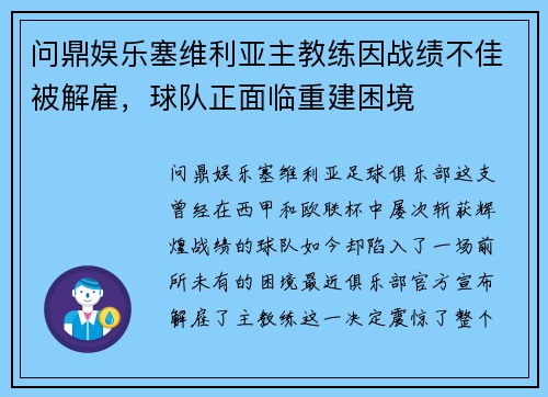 问鼎娱乐塞维利亚主教练因战绩不佳被解雇，球队正面临重建困境