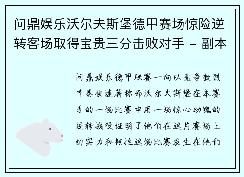 问鼎娱乐沃尔夫斯堡德甲赛场惊险逆转客场取得宝贵三分击败对手 - 副本