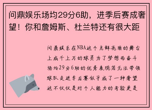 问鼎娱乐场均29分6助，进季后赛成奢望！你和詹姆斯、杜兰特还有很大距离