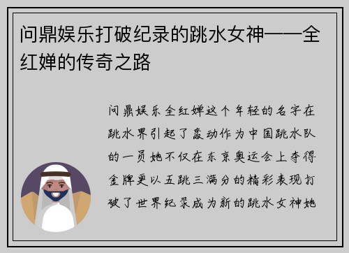问鼎娱乐打破纪录的跳水女神——全红婵的传奇之路