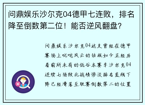 问鼎娱乐沙尔克04德甲七连败，排名降至倒数第二位！能否逆风翻盘？