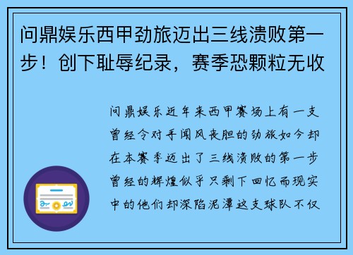 问鼎娱乐西甲劲旅迈出三线溃败第一步！创下耻辱纪录，赛季恐颗粒无收