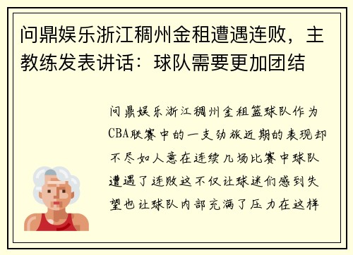 问鼎娱乐浙江稠州金租遭遇连败，主教练发表讲话：球队需要更加团结