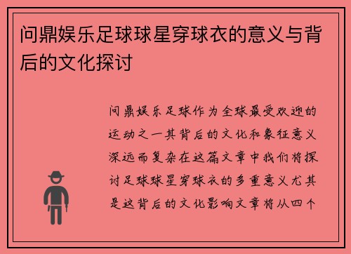 问鼎娱乐足球球星穿球衣的意义与背后的文化探讨