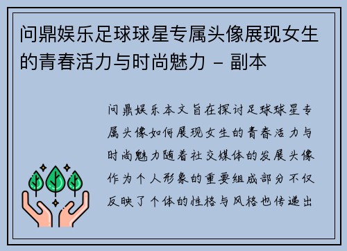 问鼎娱乐足球球星专属头像展现女生的青春活力与时尚魅力 - 副本