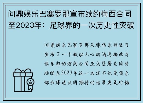 问鼎娱乐巴塞罗那宣布续约梅西合同至2023年：足球界的一次历史性突破 - 副本