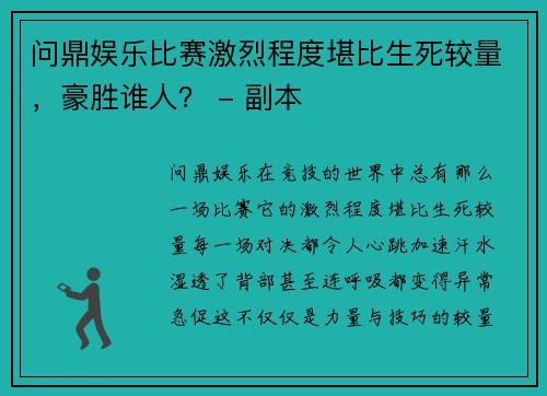问鼎娱乐比赛激烈程度堪比生死较量，豪胜谁人？ - 副本