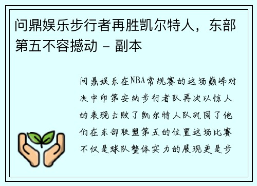 问鼎娱乐步行者再胜凯尔特人，东部第五不容撼动 - 副本