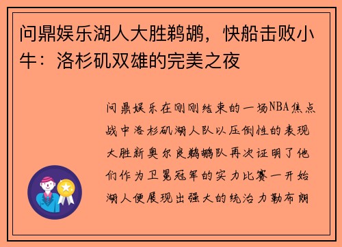 问鼎娱乐湖人大胜鹈鹕，快船击败小牛：洛杉矶双雄的完美之夜
