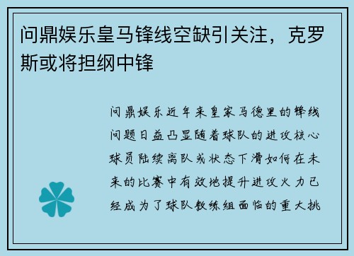 问鼎娱乐皇马锋线空缺引关注，克罗斯或将担纲中锋