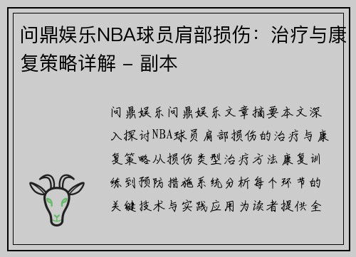 问鼎娱乐NBA球员肩部损伤：治疗与康复策略详解 - 副本