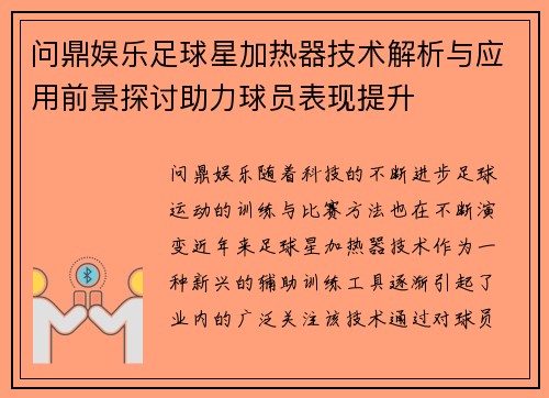 问鼎娱乐足球星加热器技术解析与应用前景探讨助力球员表现提升