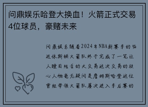 问鼎娱乐哈登大换血！火箭正式交易4位球员，豪赌未来