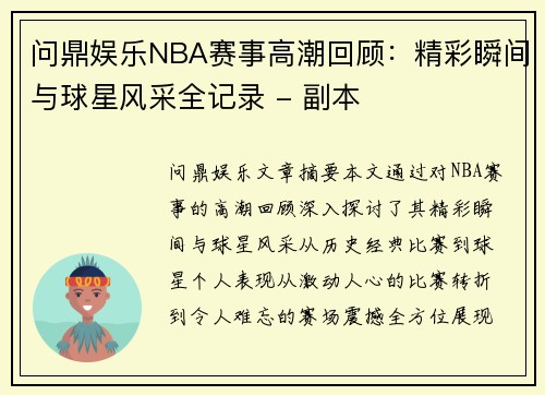 问鼎娱乐NBA赛事高潮回顾：精彩瞬间与球星风采全记录 - 副本