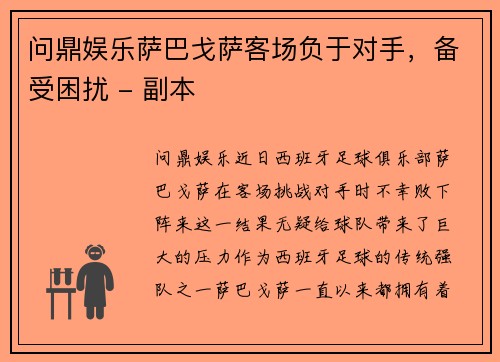 问鼎娱乐萨巴戈萨客场负于对手，备受困扰 - 副本