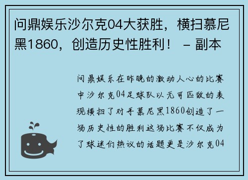 问鼎娱乐沙尔克04大获胜，横扫慕尼黑1860，创造历史性胜利！ - 副本