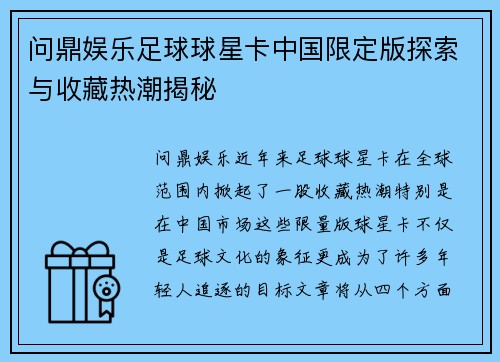 问鼎娱乐足球球星卡中国限定版探索与收藏热潮揭秘