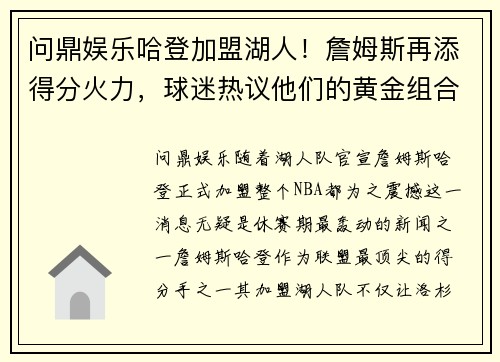 问鼎娱乐哈登加盟湖人！詹姆斯再添得分火力，球迷热议他们的黄金组合 - 副本