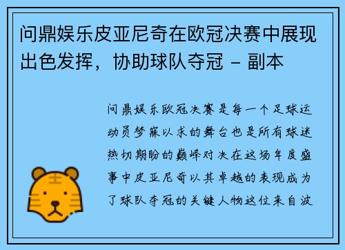 问鼎娱乐皮亚尼奇在欧冠决赛中展现出色发挥，协助球队夺冠 - 副本