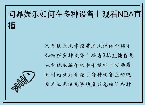 问鼎娱乐如何在多种设备上观看NBA直播