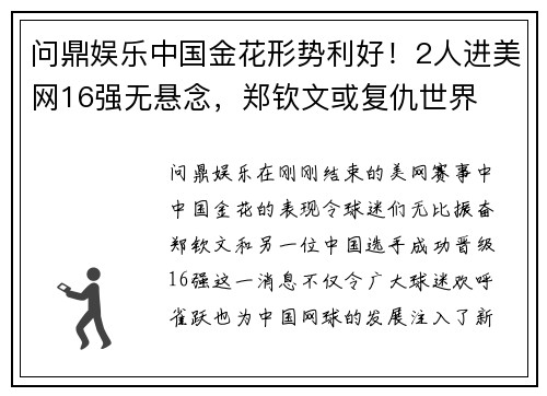问鼎娱乐中国金花形势利好！2人进美网16强无悬念，郑钦文或复仇世界