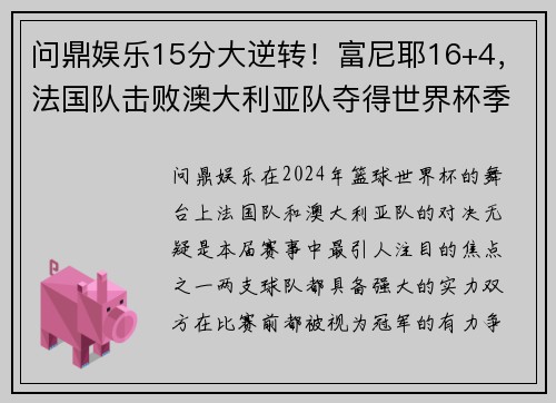 问鼎娱乐15分大逆转！富尼耶16+4，法国队击败澳大利亚队夺得世界杯季 - 副本 (2)