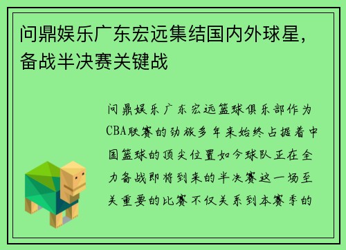 问鼎娱乐广东宏远集结国内外球星，备战半决赛关键战