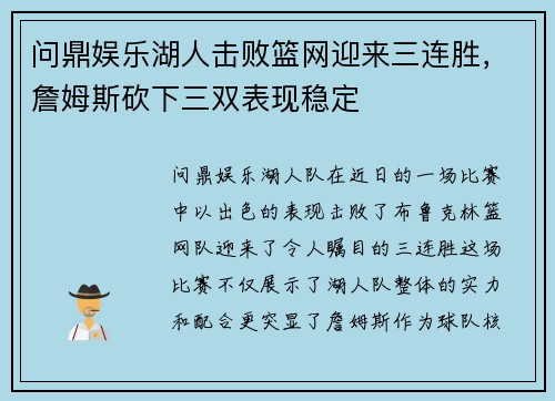 问鼎娱乐湖人击败篮网迎来三连胜，詹姆斯砍下三双表现稳定