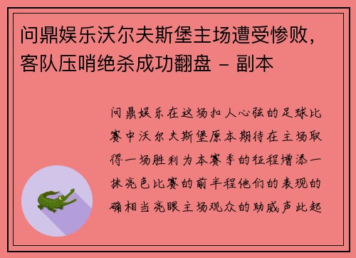 问鼎娱乐沃尔夫斯堡主场遭受惨败，客队压哨绝杀成功翻盘 - 副本