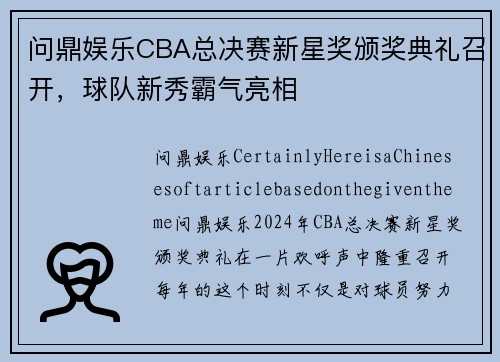问鼎娱乐CBA总决赛新星奖颁奖典礼召开，球队新秀霸气亮相