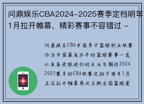 问鼎娱乐CBA2024-2025赛季定档明年1月拉开帷幕，精彩赛事不容错过 - 副本 - 副本