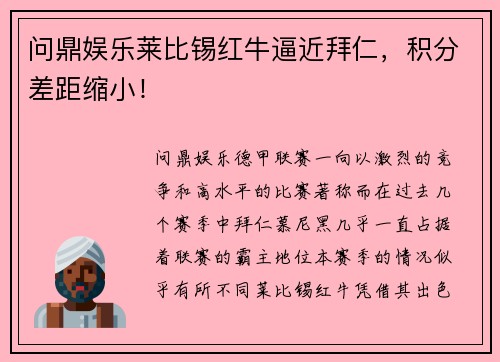 问鼎娱乐莱比锡红牛逼近拜仁，积分差距缩小！