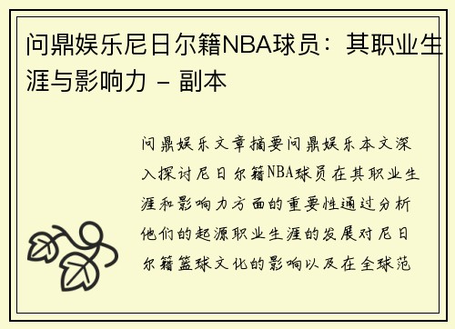 问鼎娱乐尼日尔籍NBA球员：其职业生涯与影响力 - 副本